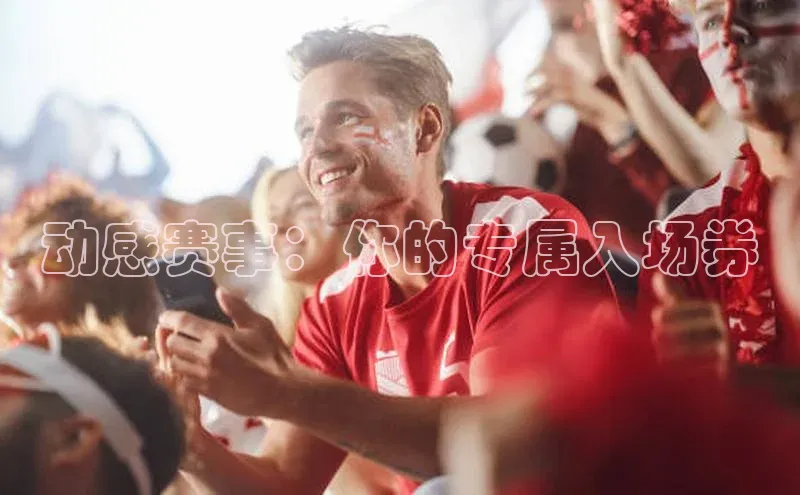 动感赛事：你的专属入场券