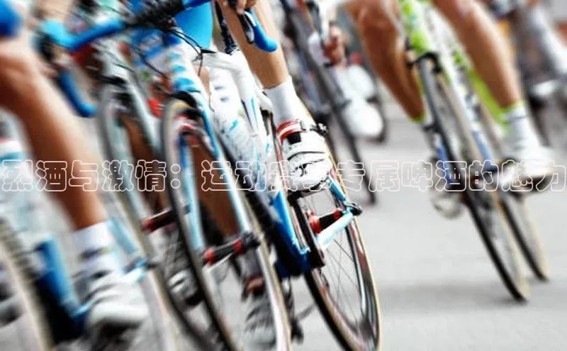 烈酒与激情：运动赛事专属啤酒的魅力