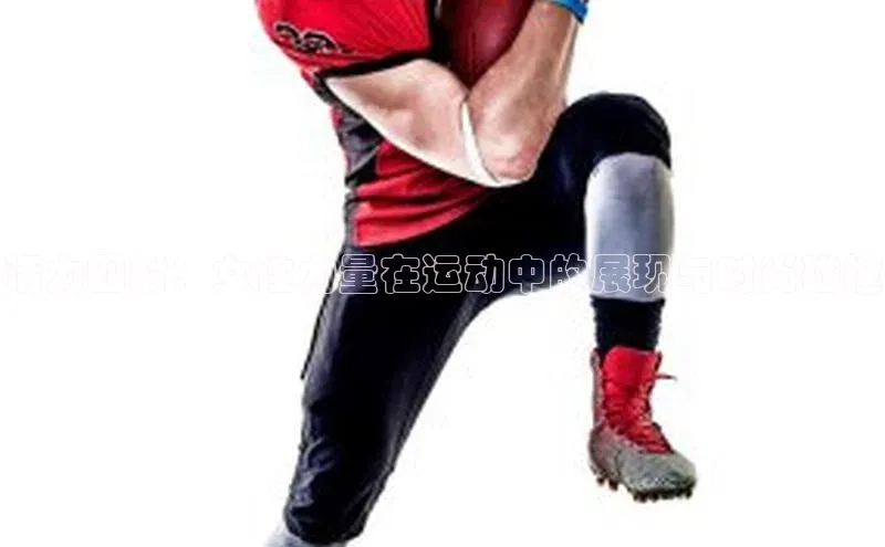 活力四射：女性力量在运动中的展现与时尚碰撞