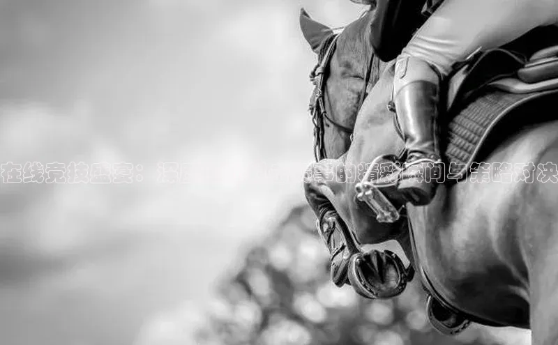 在线竞技盛宴：深度运动射击赛事的精彩瞬间与策略对决