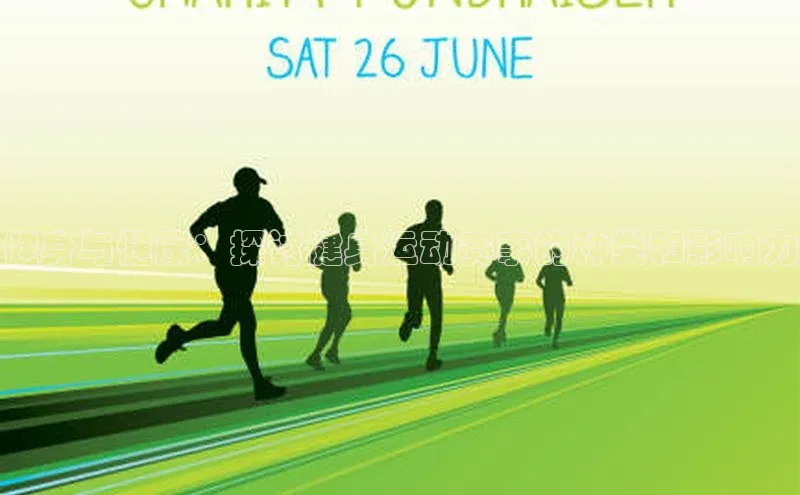 健身与健康：探讨健身运动赛事的种类和影响力