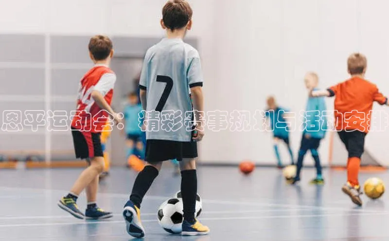 恩平运动会：精彩赛事规划与活动安排