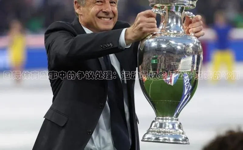 国际体育盛事中的争议处理：运动员权益与公平竞赛的平衡