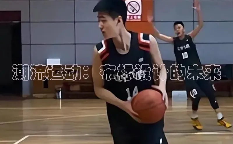 潮流运动：布标设计的未来