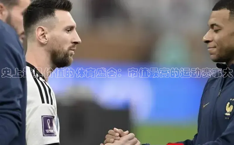 史上最具价值的体育盛会：市值最高的运动赛事大