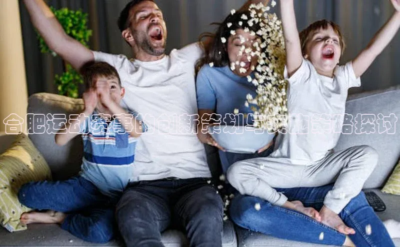 合肥运动赛事的创新策划与实施策略探讨