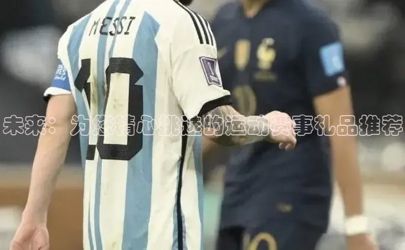 未来：为您精心挑选的运动赛事礼品推荐