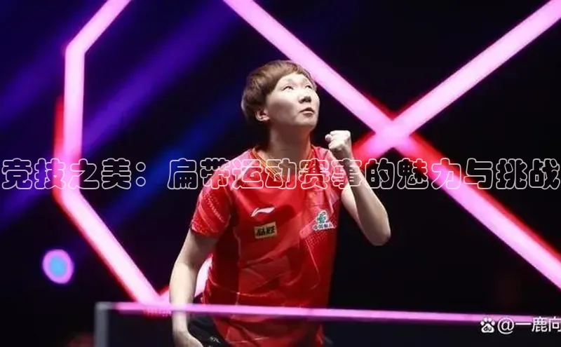 竞技之美：扁带运动赛事的魅力与挑战