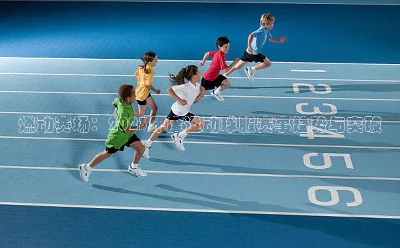 燃动赛场：2023年度运动球服赛事趋势与突破