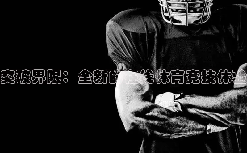 突破界限：全新的在线体育竞技体验
