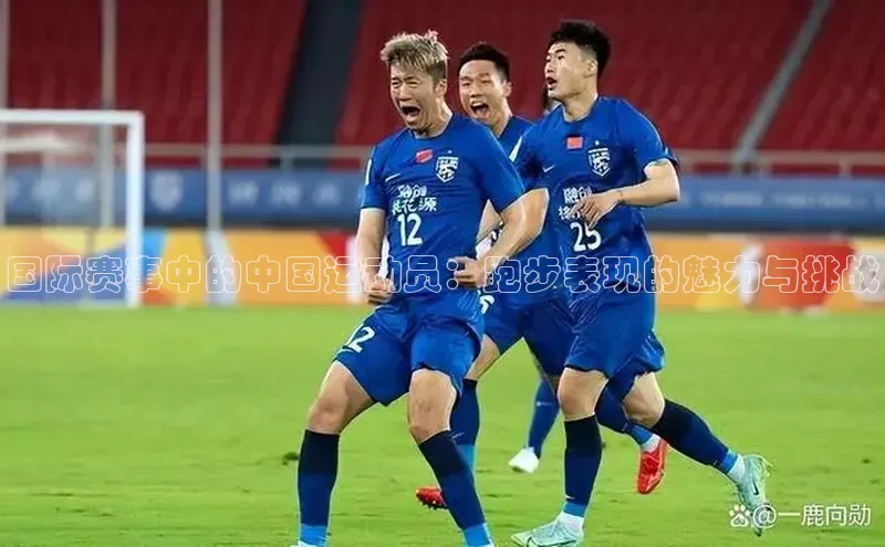 国际赛事中的中国运动员：跑步表现的魅力与挑战