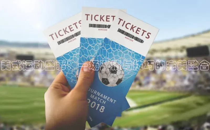 美式运动盛事：一场激情与技巧的完美融合