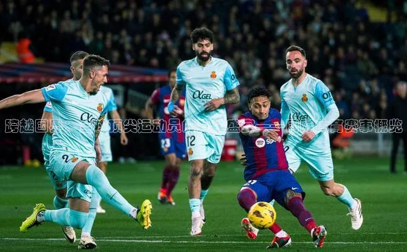 跨越国界：全球顶尖运动员的竞技盛宴——国际体育赛事概览