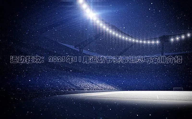 运动狂欢：2023年11月运动节赛事概览与安排介绍