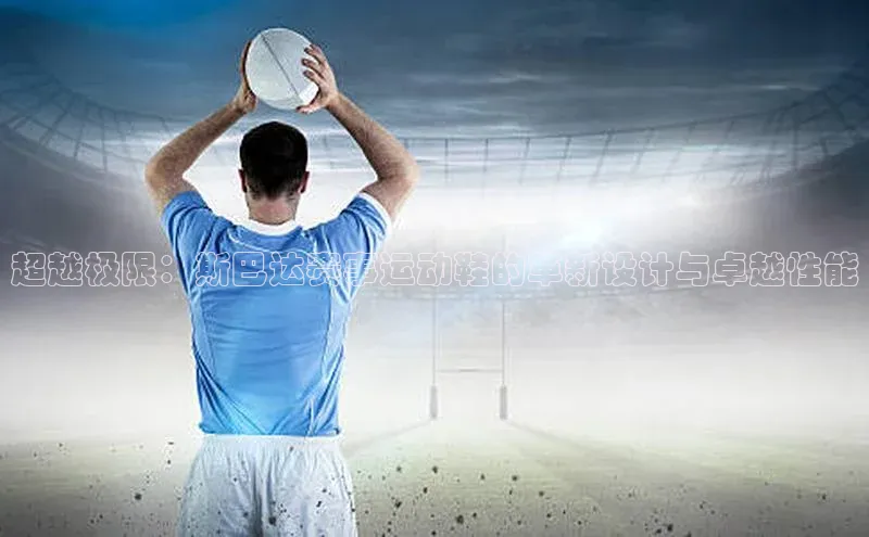 超越极限：斯巴达赛事运动鞋的革新设计与卓越性能