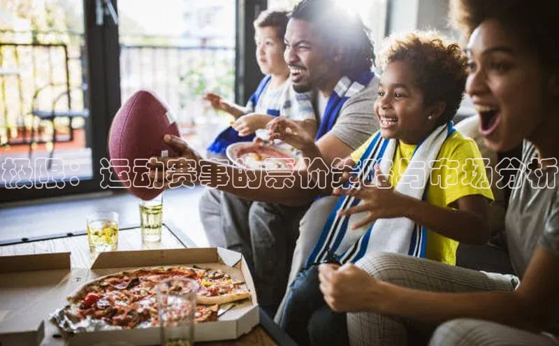 极限：运动赛事的票价策略与市场分析