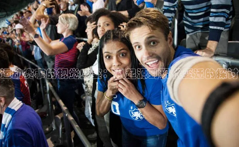 运动赛事的视觉盛宴：从起源到现代变迁的探讨