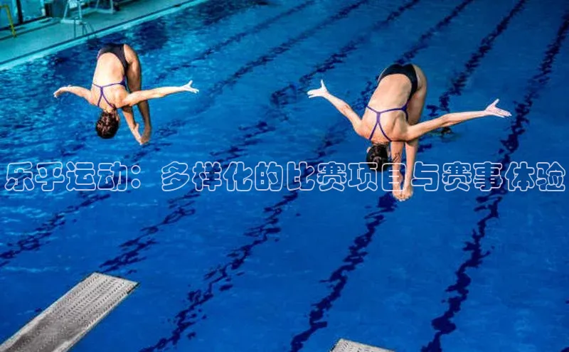 乐乎运动：多样化的比赛项目与赛事体验