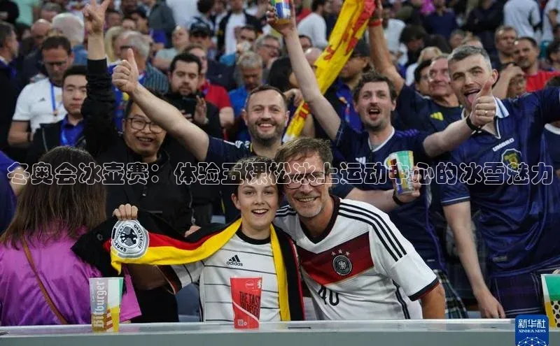 冬奥会冰壶赛：体验五棵松冰上运动中心的冰雪魅力