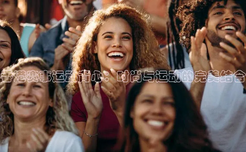 香港赛事运动背心：时尚与运动的完美结合