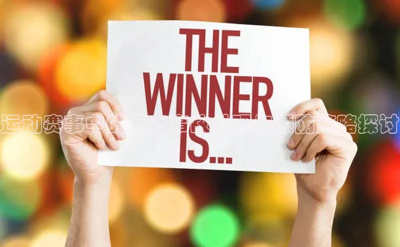 运动赛事中的医疗事故处理与预防策略探讨