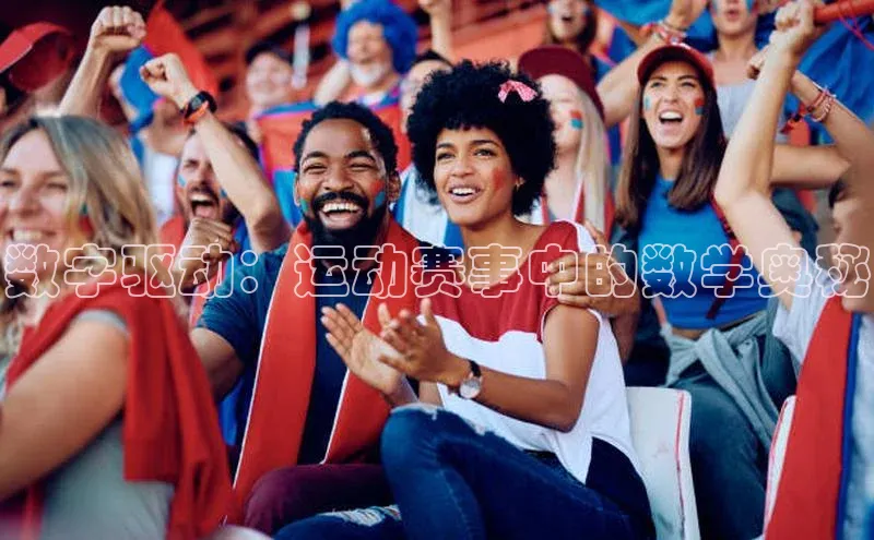 数字驱动：运动赛事中的数学奥秘