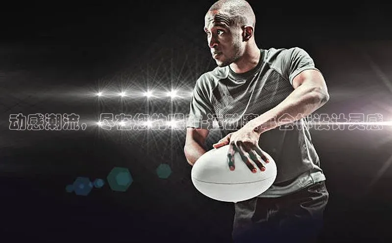 动感潮流，尽在您的眼前-运动赛事会标设计灵感