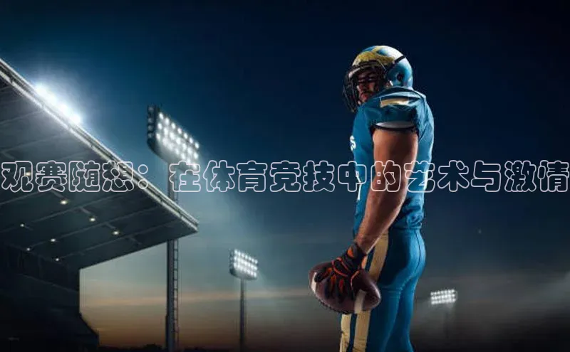 观赛随想：在体育竞技中的艺术与激情