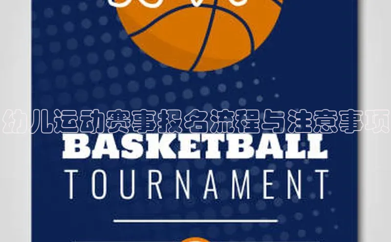 幼儿运动赛事报名流程与注意事项