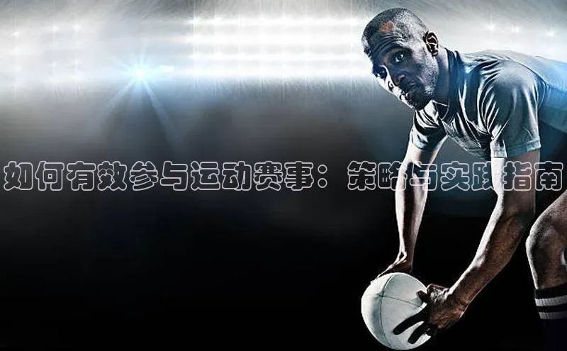 如何有效参与运动赛事：策略与实践指南