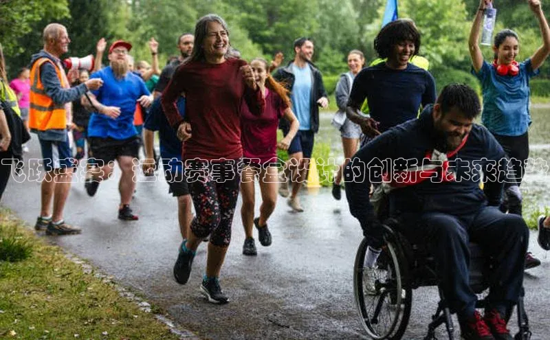 飞跃盛宴：运动赛事餐盒设计的创新与未来趋势