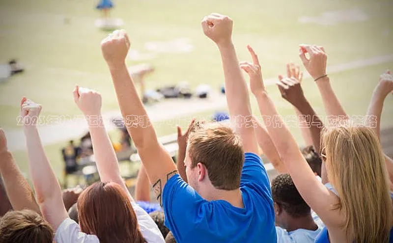 2023年热门运动会赛事中可能发生的冲突事件类型与应对策略