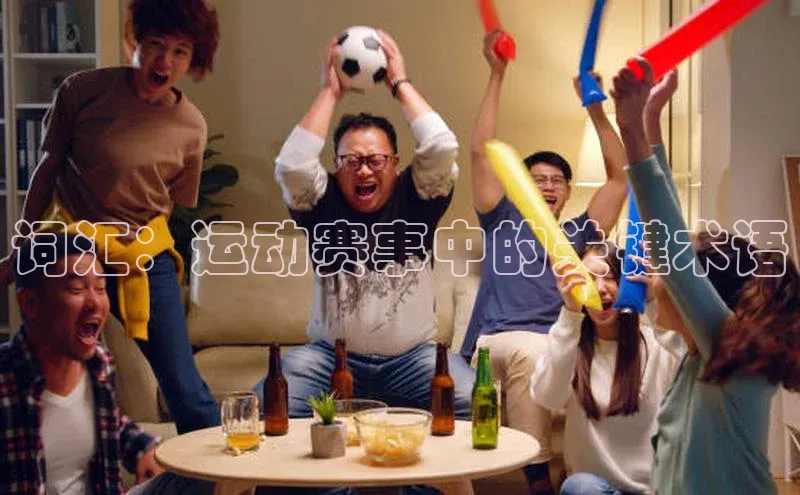 词汇：运动赛事中的关键术语