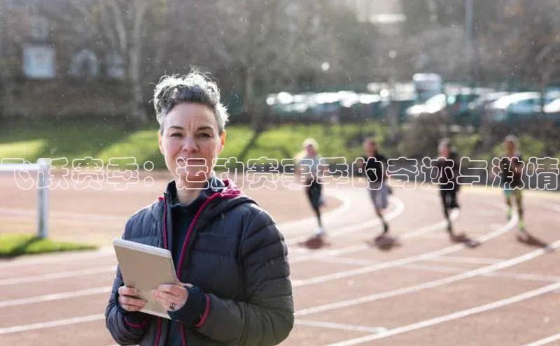 飞跃赛季：运动赛事季的奇迹与激情