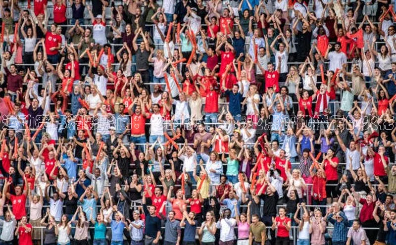 运动赛事精彩瞬间：你的视角与专业点评碰撞后的火花