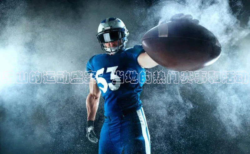 乐山的运动盛宴：当地的热门赛事和活动