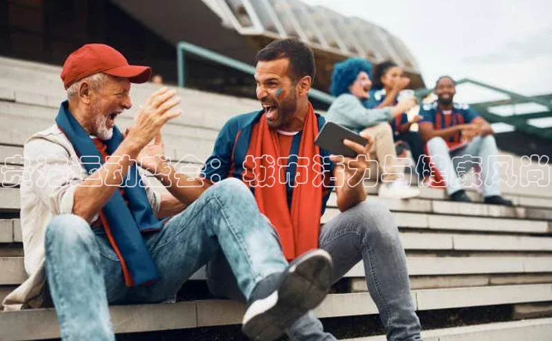 贵港运动盛会：城市活力与健康风尚