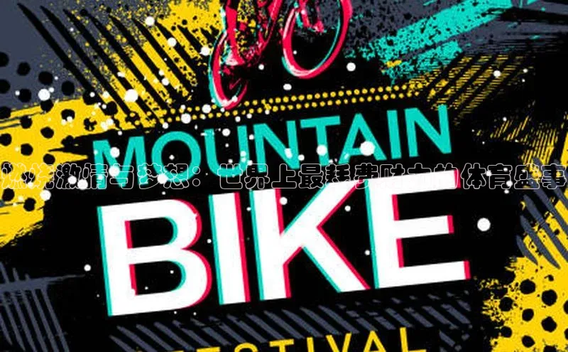 燃烧激情与梦想：世界上最耗费财力的体育盛事