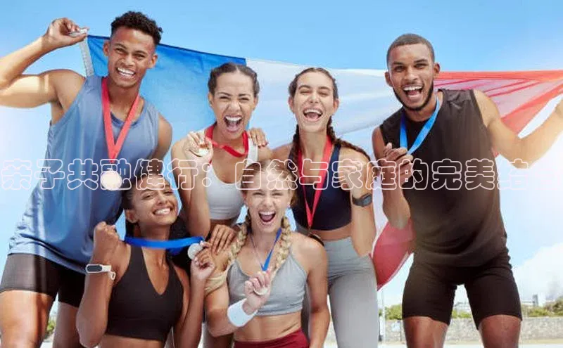 亲子共融健行：自然与家庭的完美结合