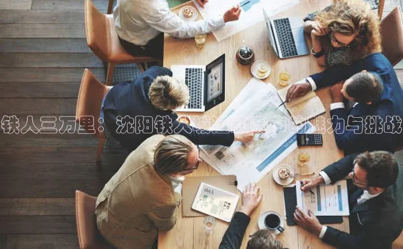 铁人三万里：沈阳铁人城运动赛事的魅力与挑战