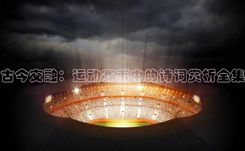 古今交融：运动赛事中的诗词赏析全集