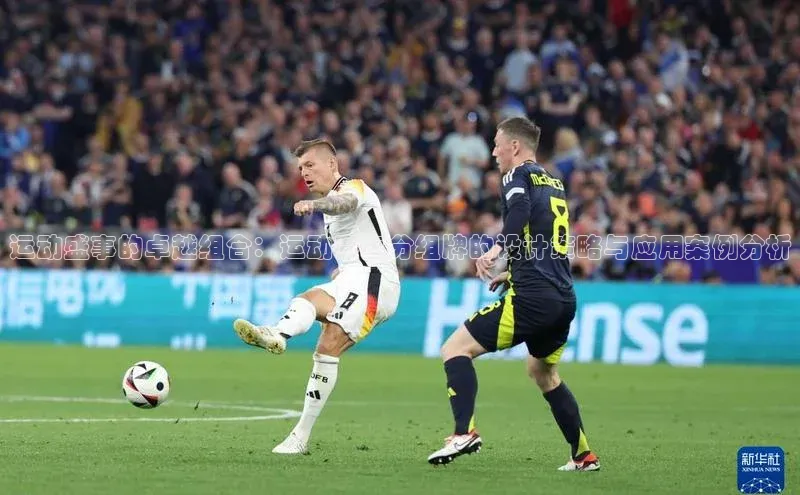 运动盛事的卓越组合：运动赛事分组牌的设计策略与应用案例分析