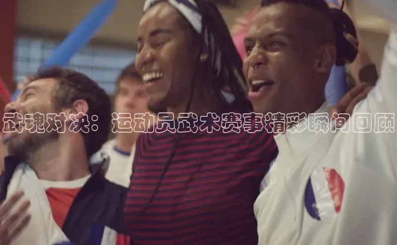 武魂对决：运动员武术赛事精彩瞬间回顾
