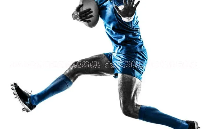 2021年热门运动赛事盘点：未来竞技场的多样性与魅力