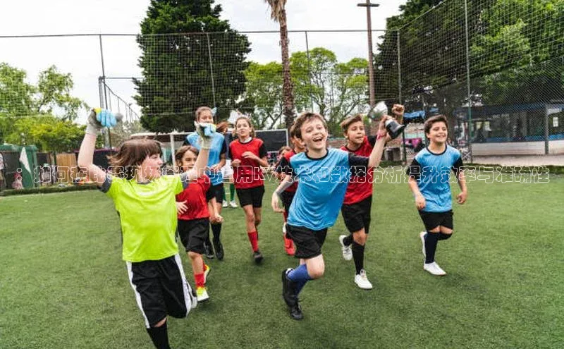 ：如何在比赛现场管理中运用KV技术和数据分析提升效率与准确性