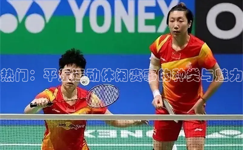 热门：平乐运动休闲赛事的种类与魅力