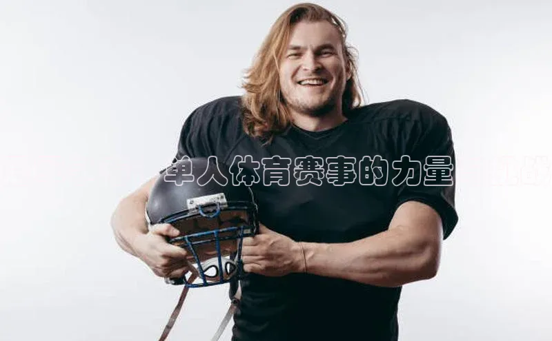 冠军争夺：单人体育赛事的力量与挑战