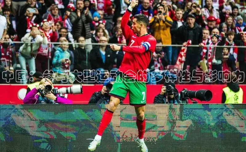 中国：参与大型运动会的多样性与影响力