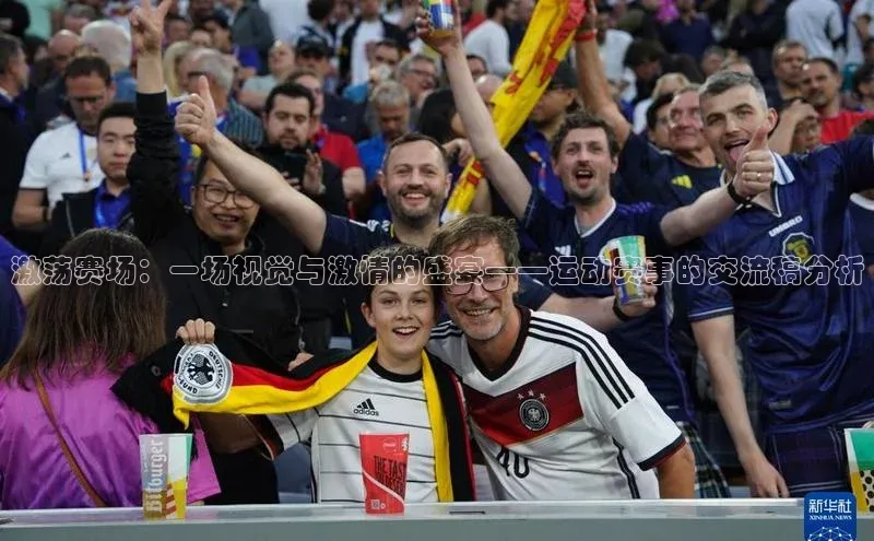 激荡赛场：一场视觉与激情的盛宴——运动赛事的交流稿分析