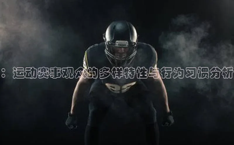 ：运动赛事观众的多样特性与行为习惯分析